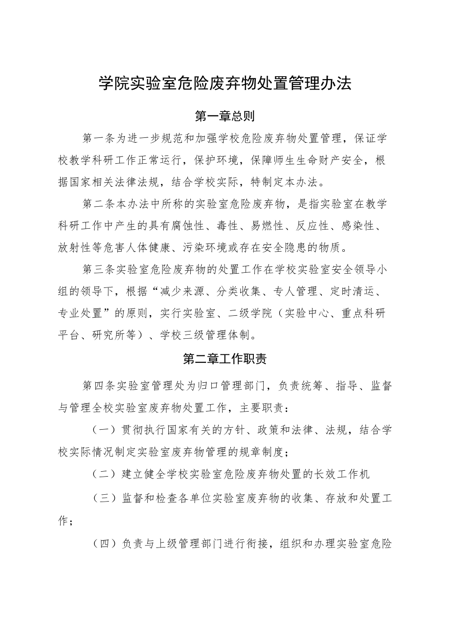 学院实验室危险废弃物处置管理办法.docx_第1页