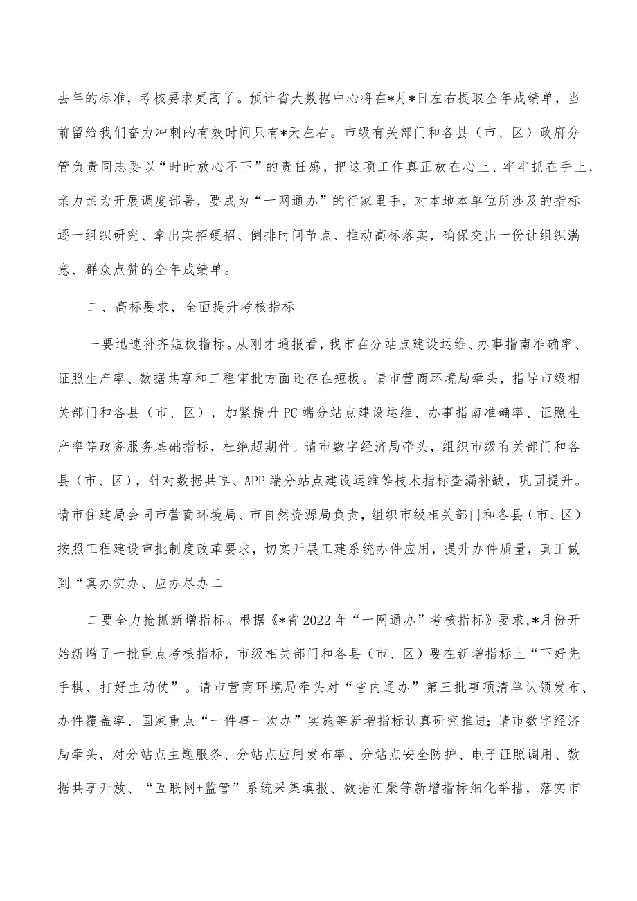 推进一网通办能力巩固提升要求发言.docx_第2页