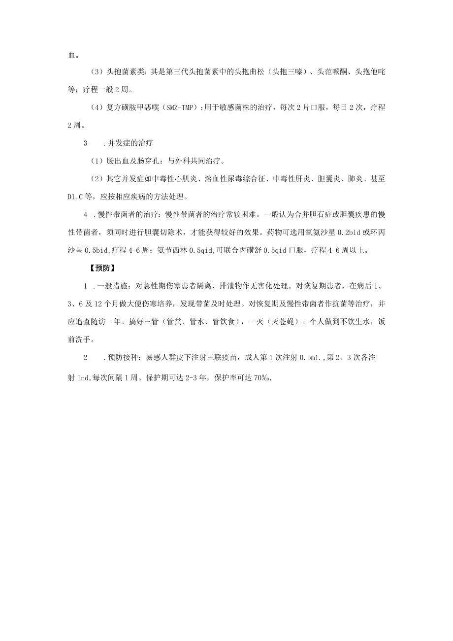 感染性疾病科伤寒诊疗常规.docx_第3页