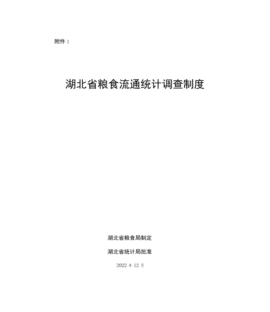 《湖北省粮食流通统计调查制度》《湖北省粮食流通统计调查制度实施细则》.docx_第1页