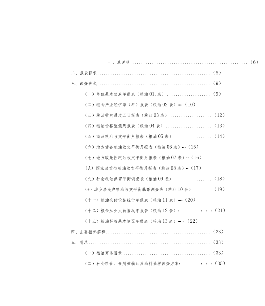 《湖北省粮食流通统计调查制度》《湖北省粮食流通统计调查制度实施细则》.docx_第3页