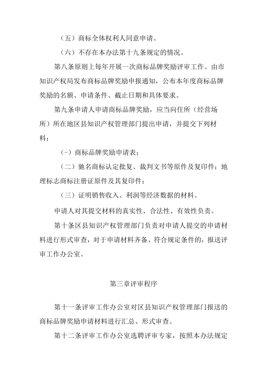 重庆市商标品牌奖励评审办法.docx_第3页