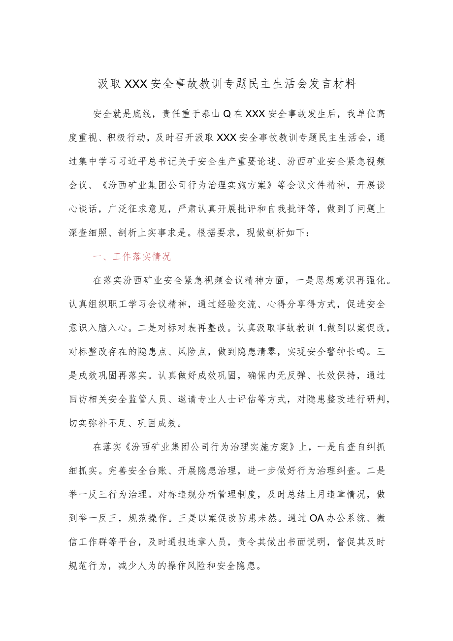 汲取XXX安全事故教训专题民主生活会发言材料.docx_第1页