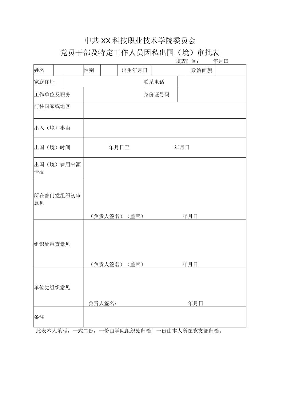 XX科技职业技术学院党员干部及特定工作人员因私出国（境）审批表.docx_第1页