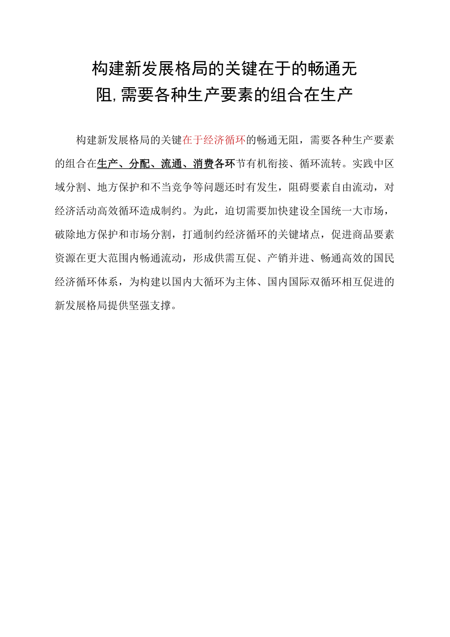 构建新发展格局的关键在于_______的畅通无阻,需要各种生产要素的组合在生产、.docx_第1页