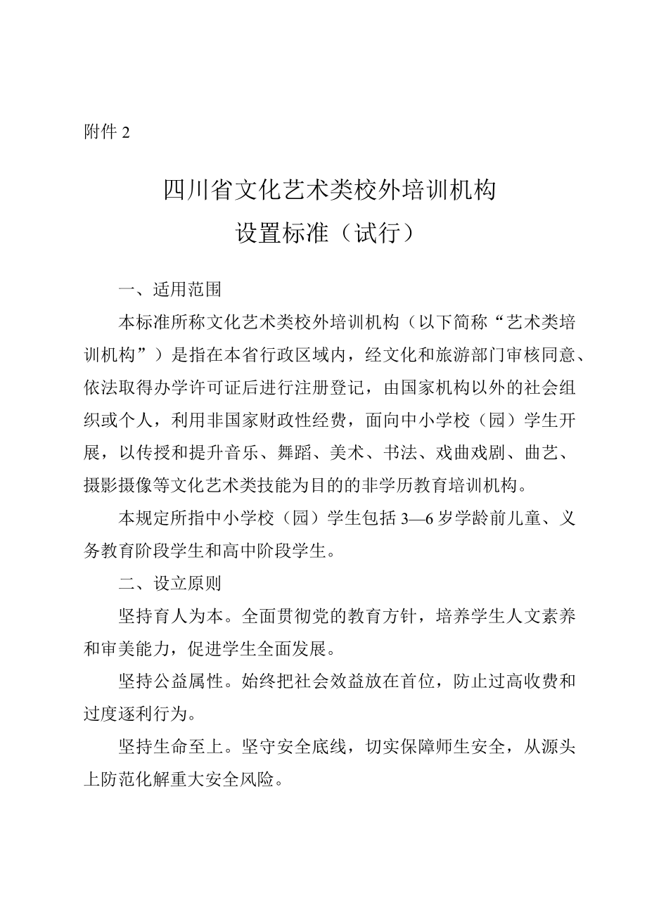 四川省文化艺术类校外培训机构设置标准（试行）.docx_第1页