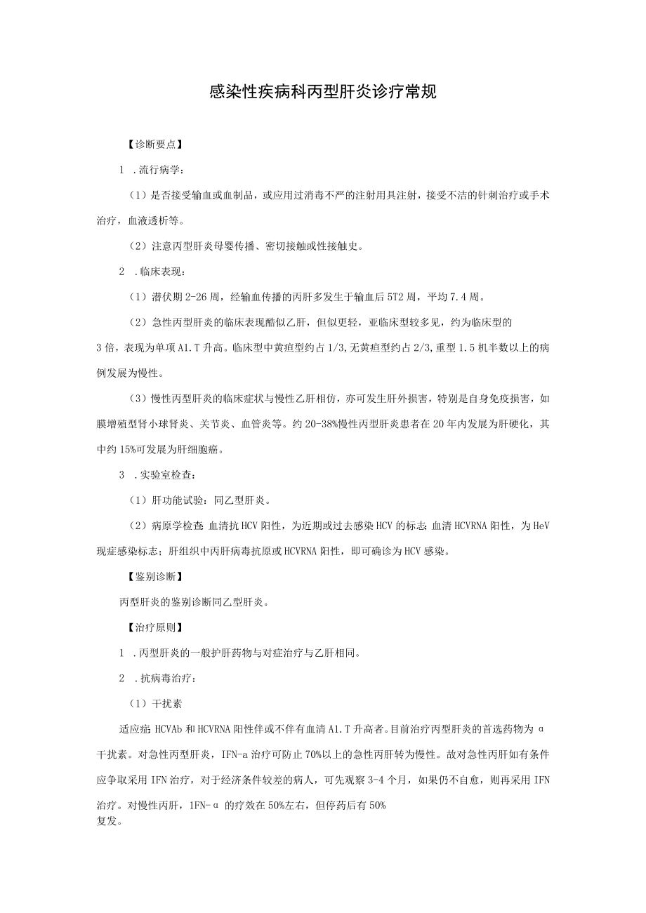 感染性疾病科丙型肝炎诊疗常规.docx_第1页