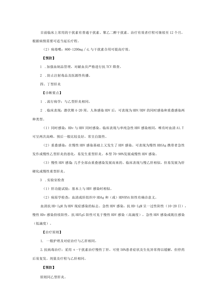 感染性疾病科丙型肝炎诊疗常规.docx_第2页