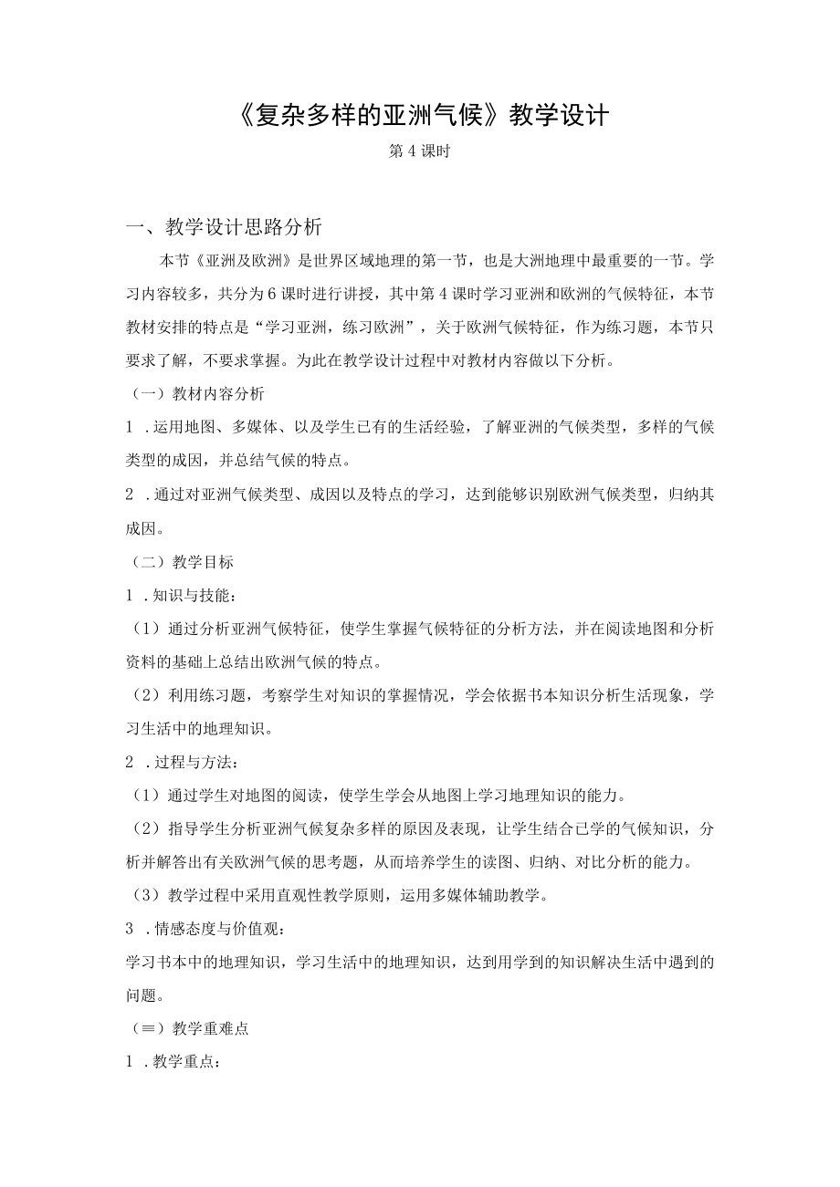 《复杂多样的亚洲气候》教学设计.docx_第1页