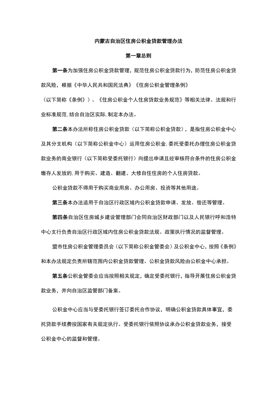 内蒙古自治区住房公积金贷款管理办法.docx_第1页