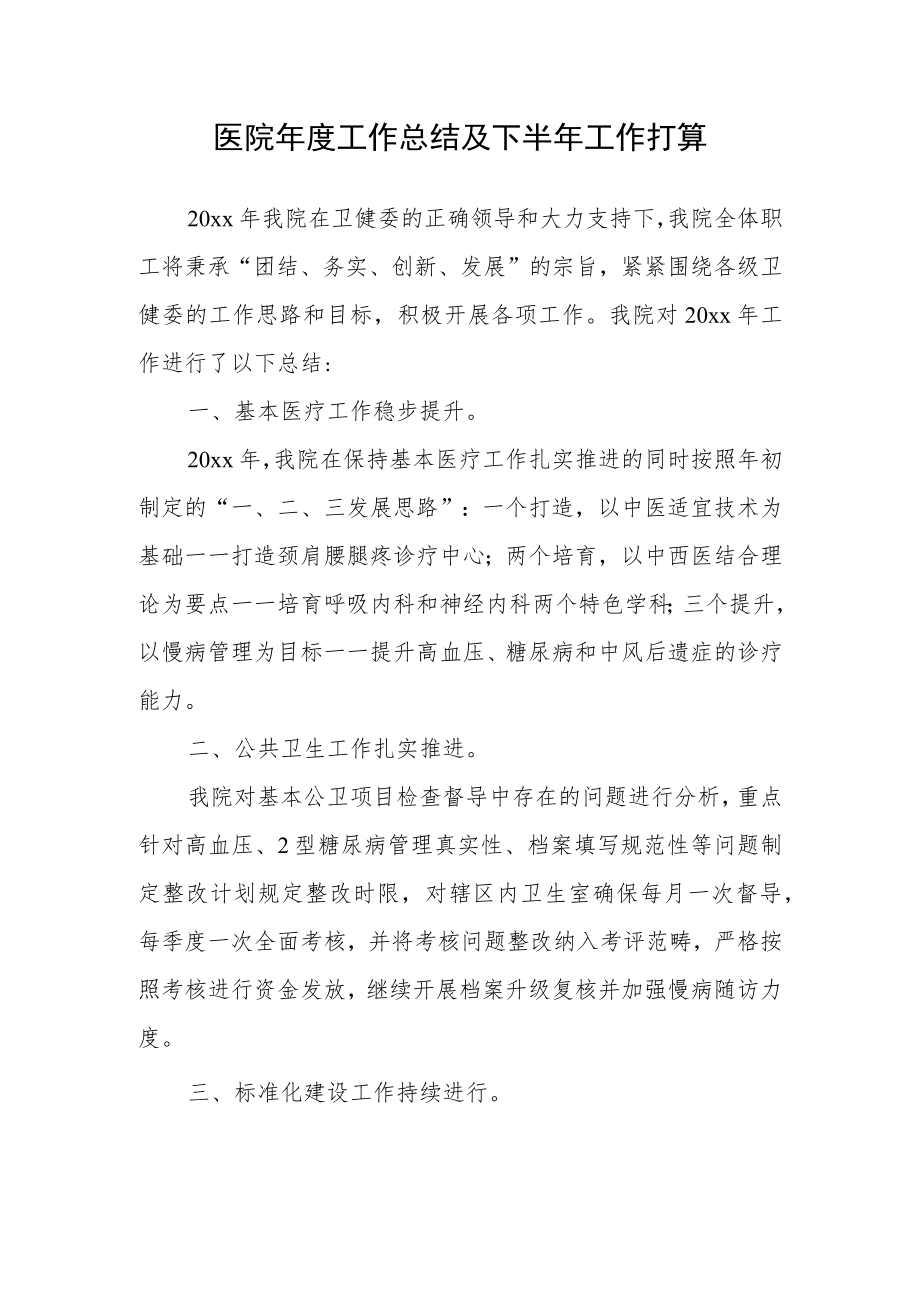 医院年度工作总结及下半年工作打算.docx_第1页