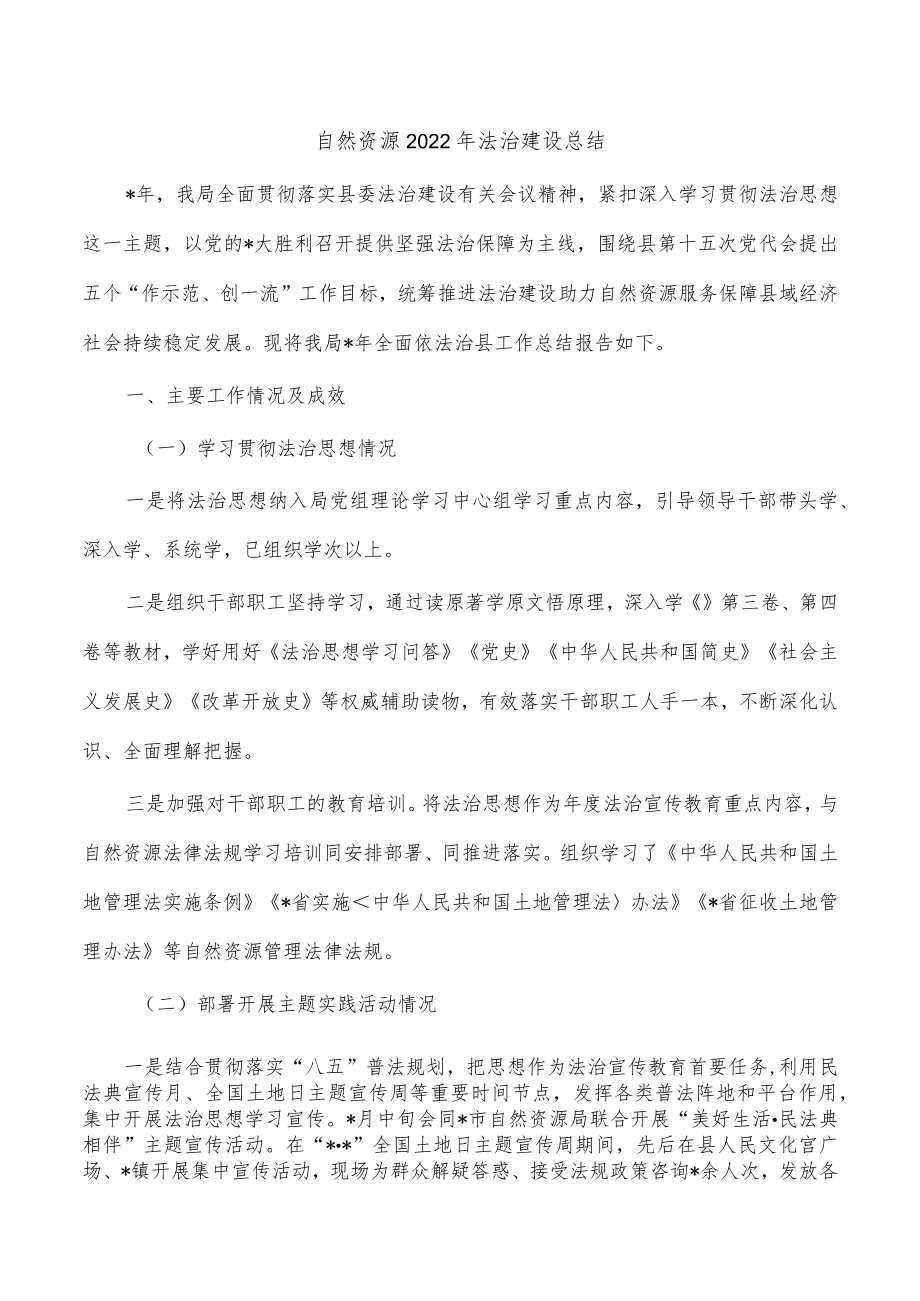 自然资源2022年法治建设总结.docx_第1页