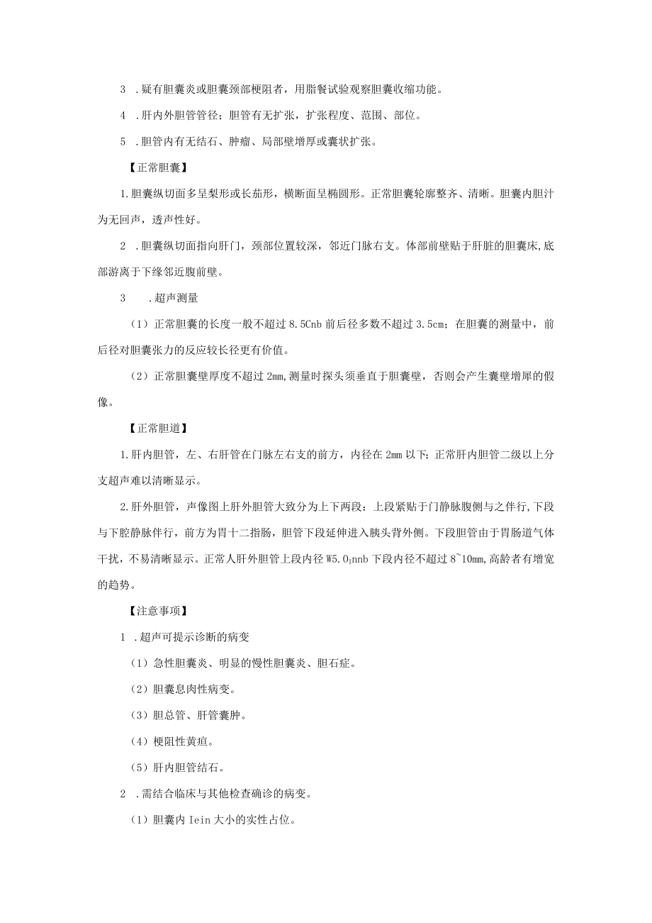 胆囊与胆道B超检查诊疗常规.docx_第2页