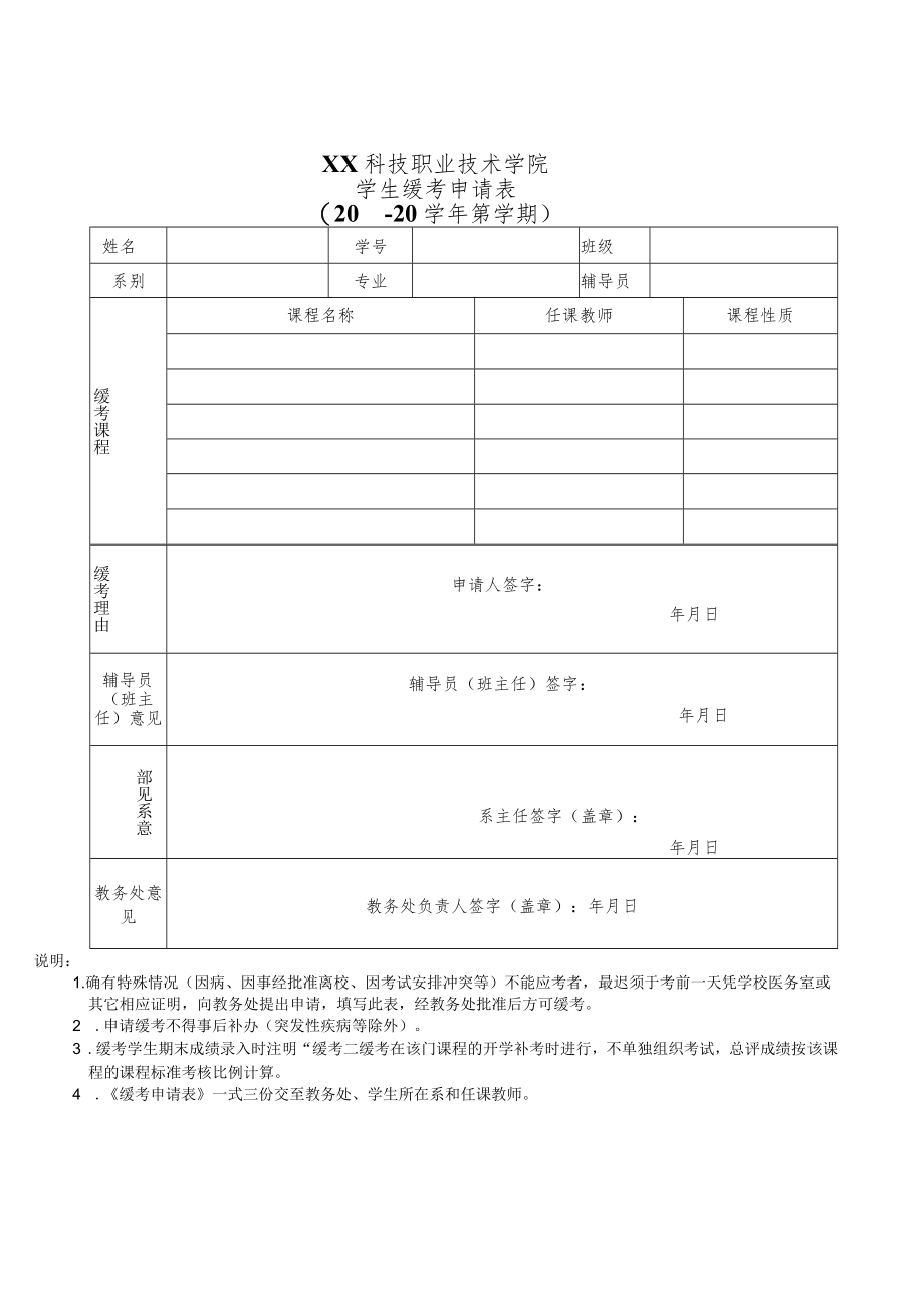 XX科技职业技术学院学生缓考申请表（X学年X学期）.docx_第1页