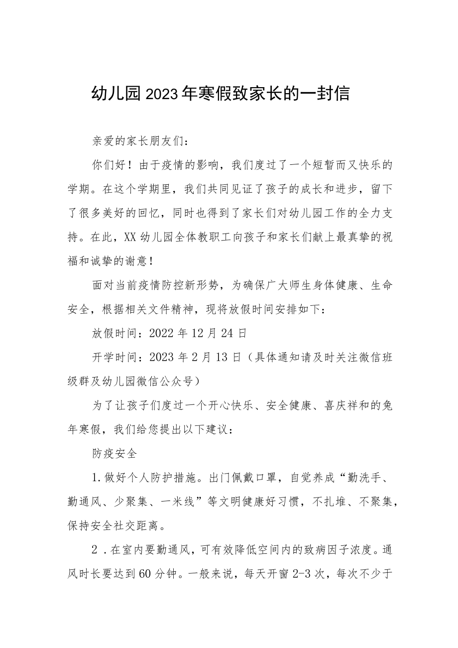 幼儿园2023年寒假放假通知致家长的一封信八篇.docx_第1页