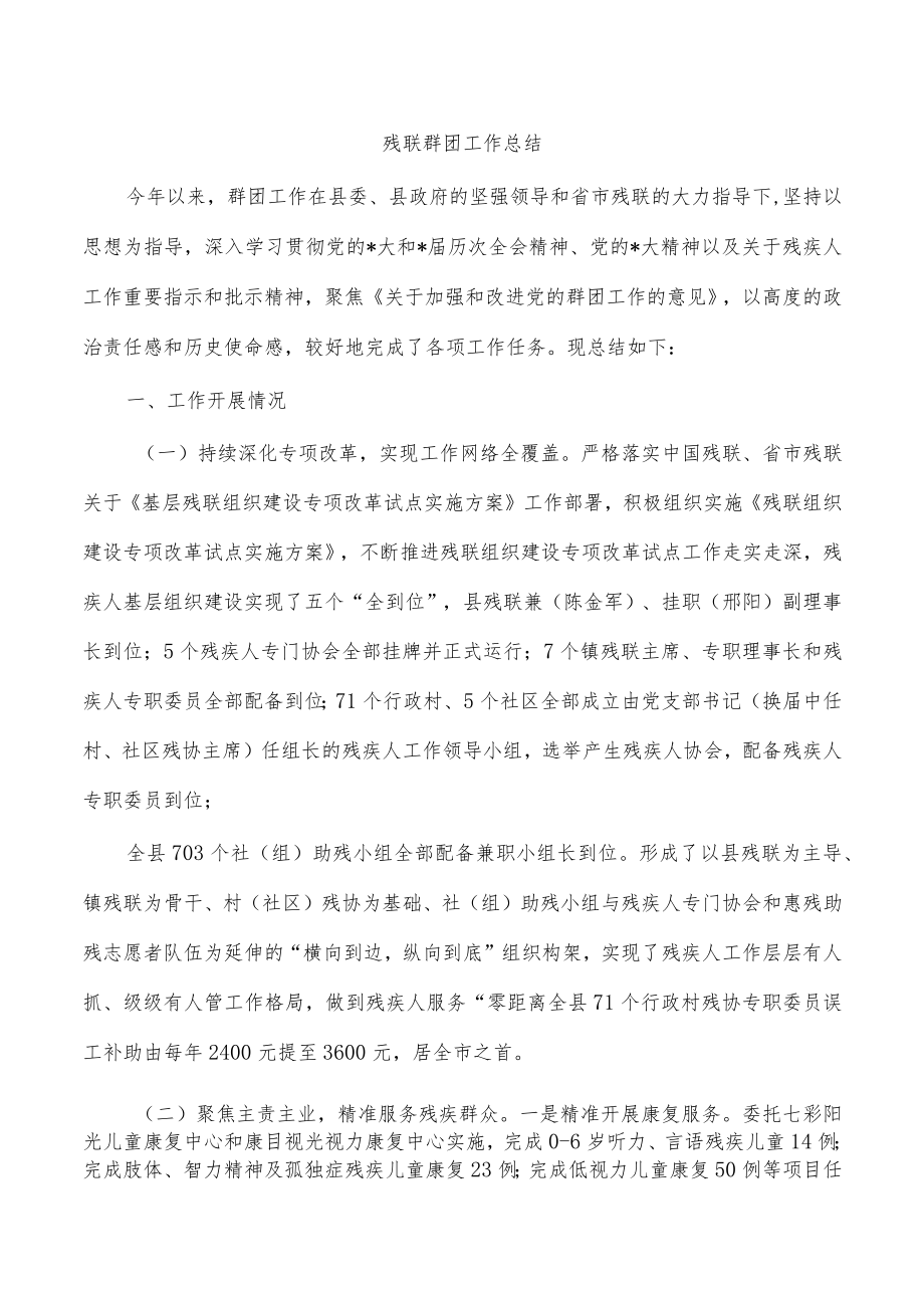 残联群团工作总结.docx_第1页