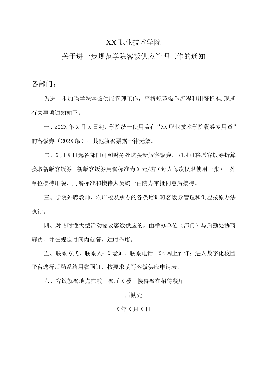 XX职业技术学院关于进一步规范学院客饭供应管理工作的通知.docx_第1页