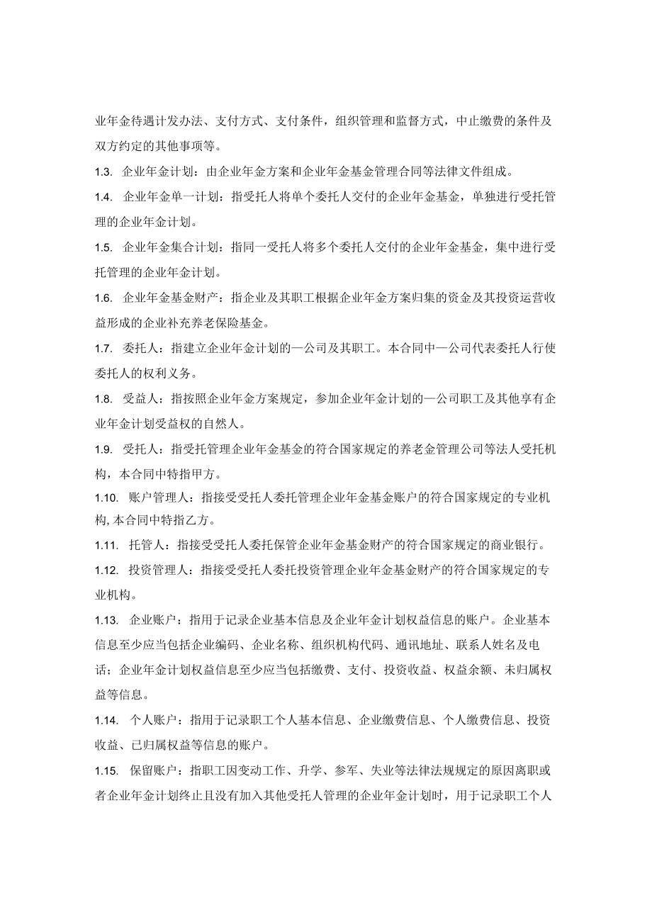 企业年金计划账户管理合同指引（人保部2012版）.docx_第3页