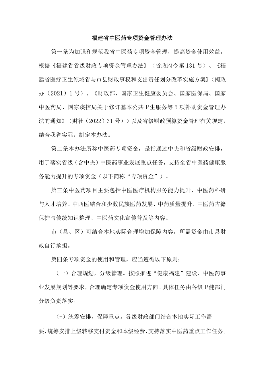 福建省中医药专项资金管理办法.docx_第1页