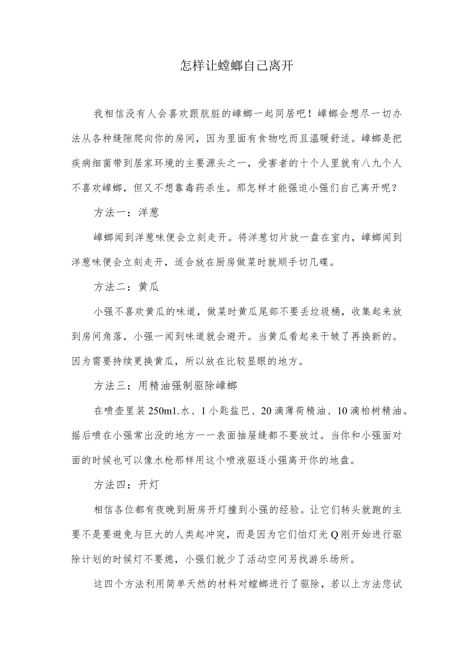 怎样让蟑螂自己离开.docx_第1页