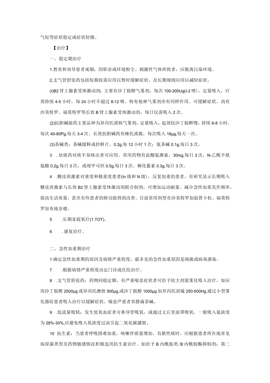 呼吸内科慢性阻塞性肺疾病诊疗常规.docx_第2页