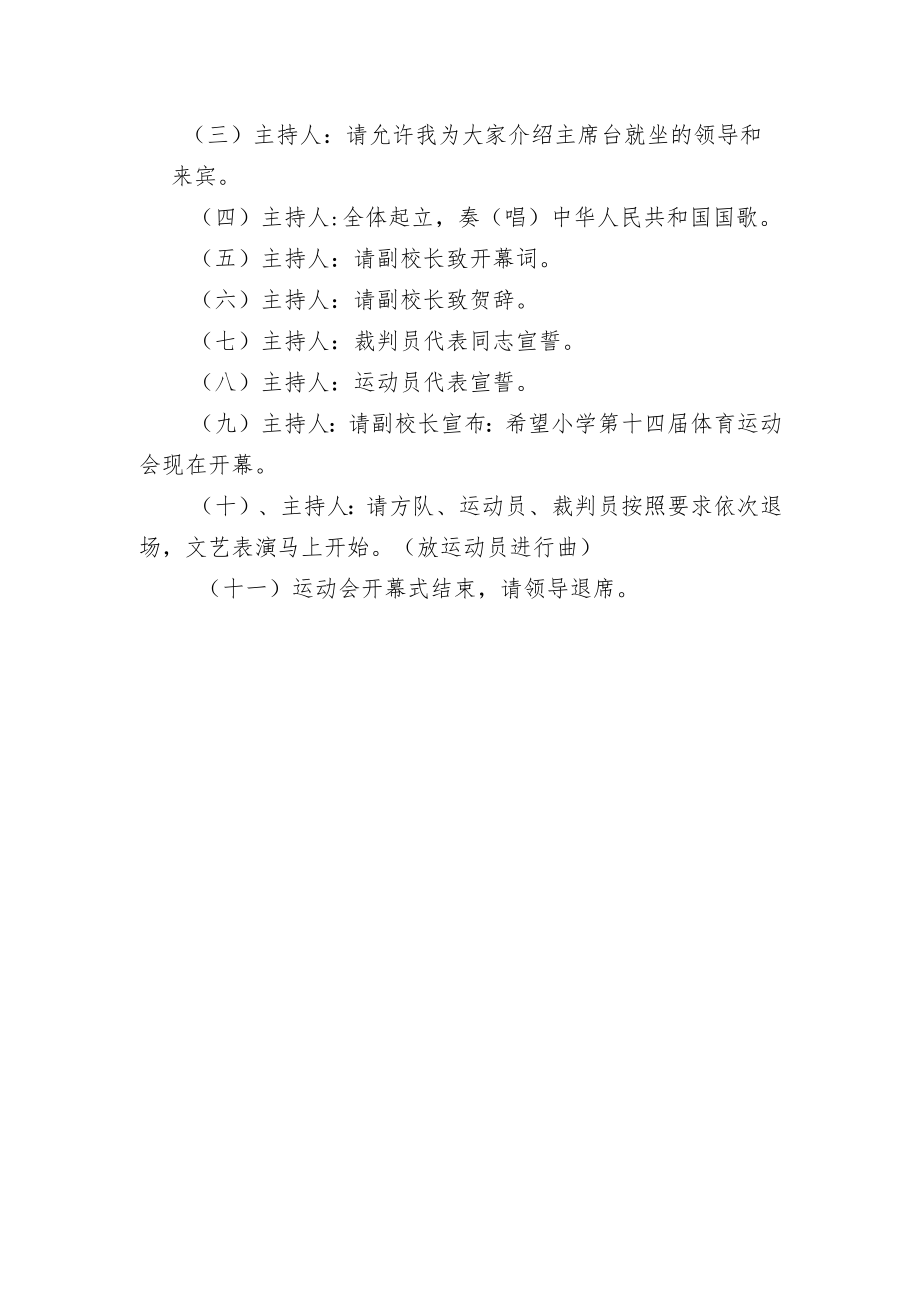 希望小学第十四届运动会开幕式流程.docx_第2页