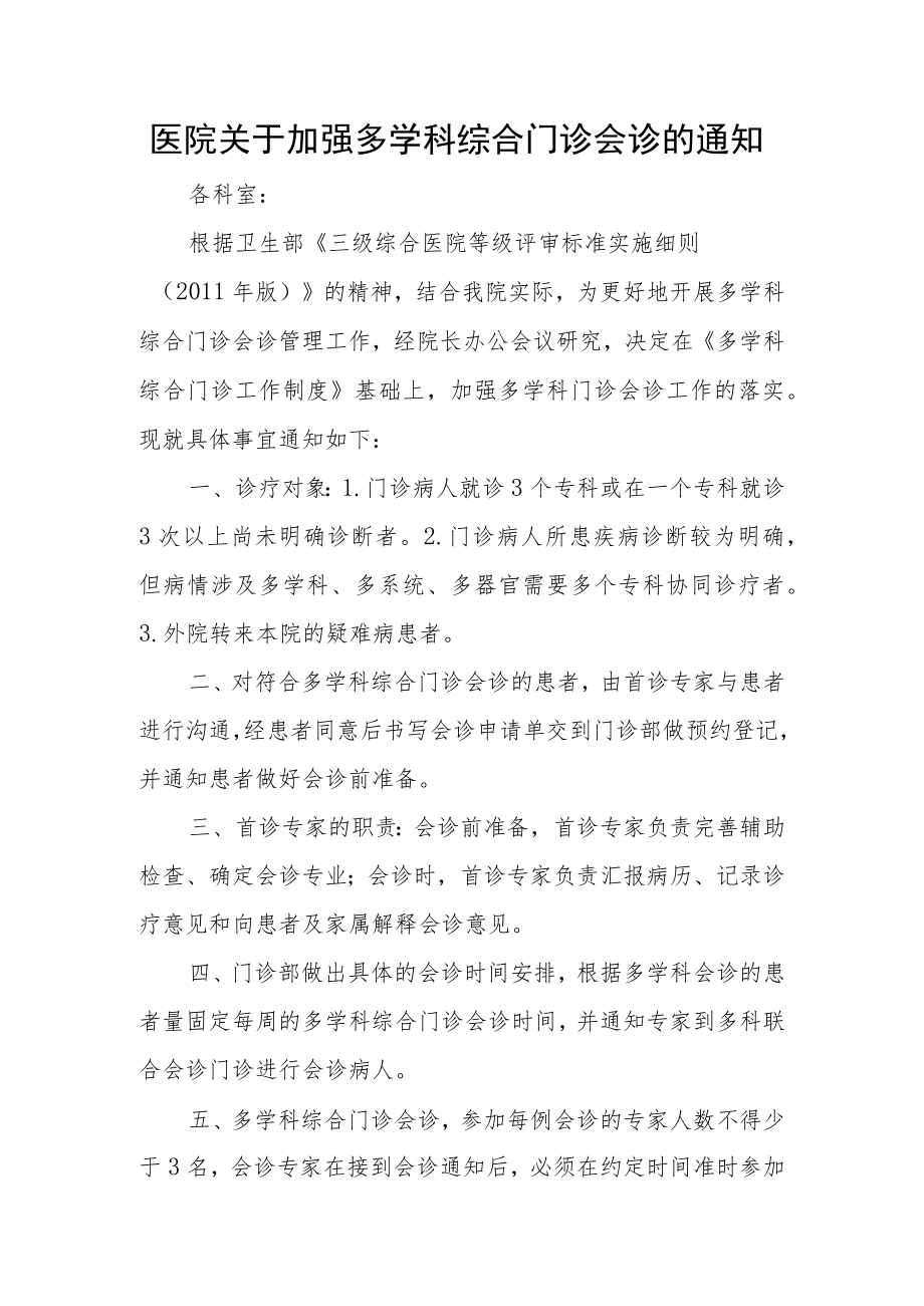 医院关于加强多学科综合门诊会诊的通知.docx_第1页