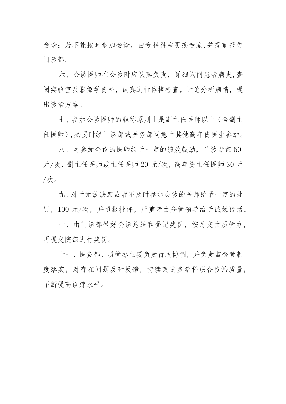 医院关于加强多学科综合门诊会诊的通知.docx_第2页