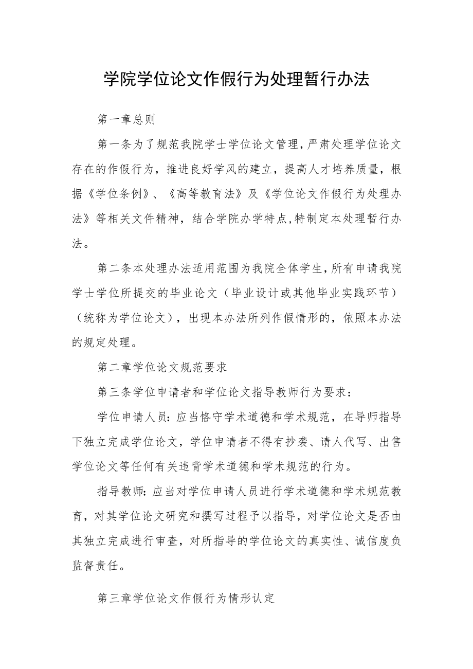 学院学位论文作假行为处理暂行办法.docx_第1页