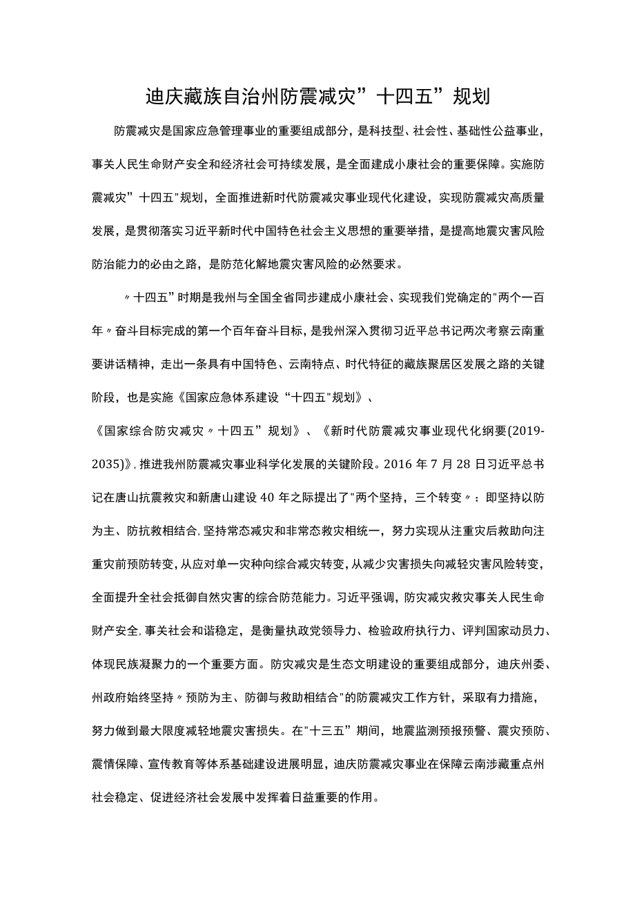 迪庆藏族自治州防震减灾十四五规划.docx_第1页