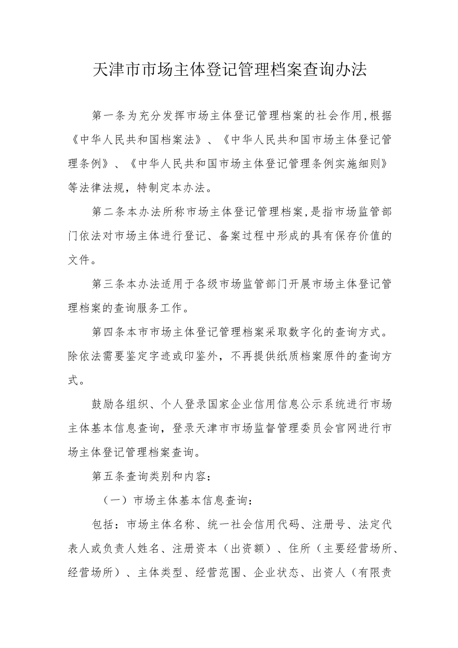 天津市市场主体登记管理档案查询办法.docx_第1页