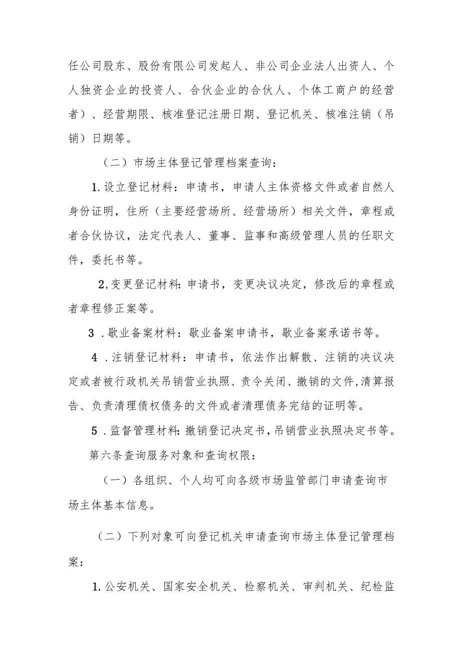 天津市市场主体登记管理档案查询办法.docx_第2页