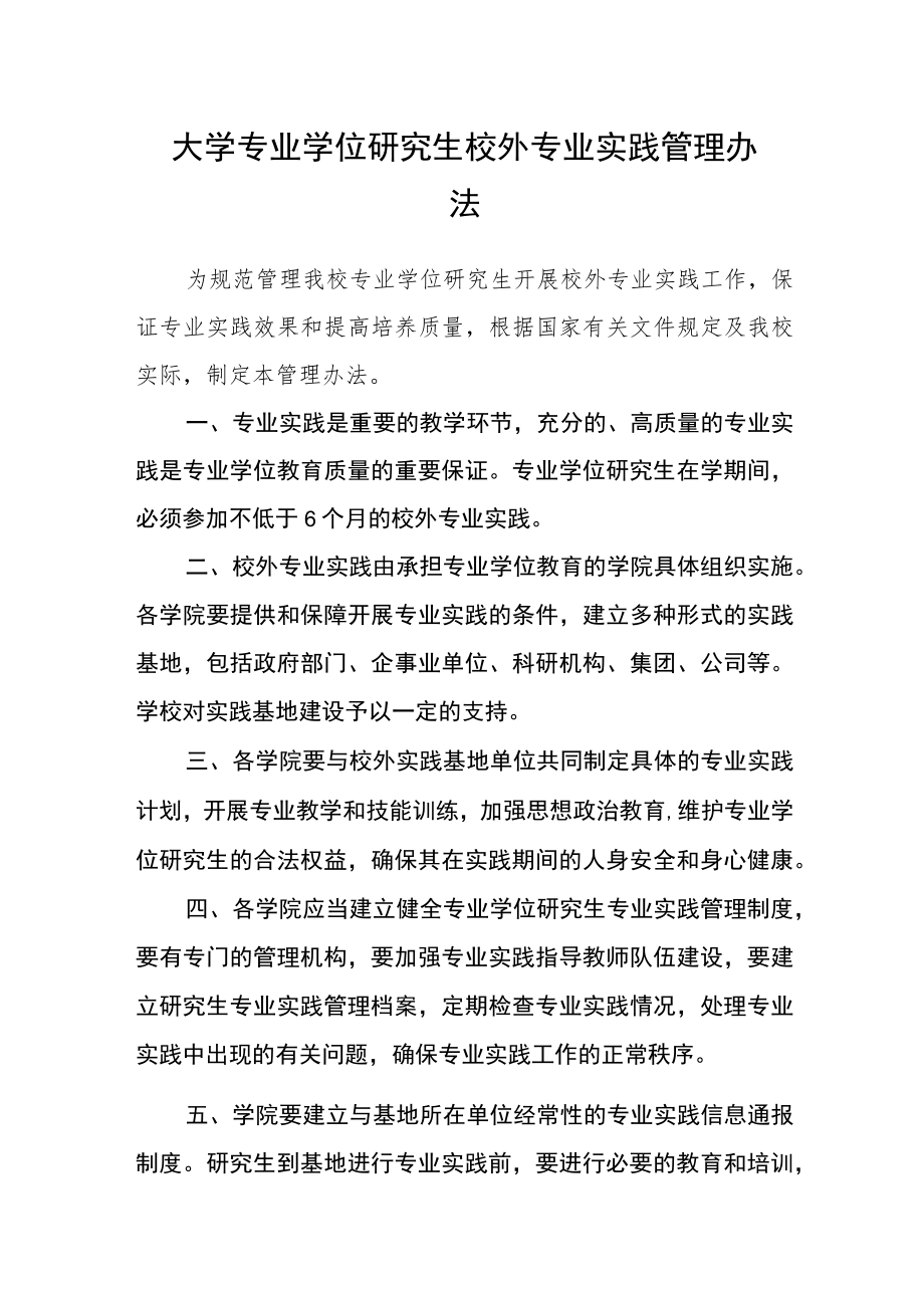 大学专业学位研究生校外专业实践管理办法.docx_第1页