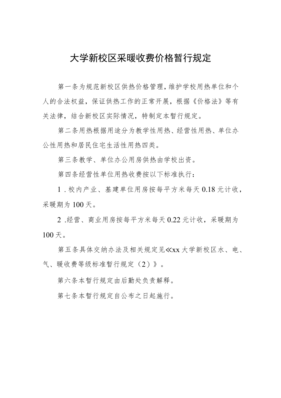 大学新校区采暖收费价格暂行规定.docx_第1页