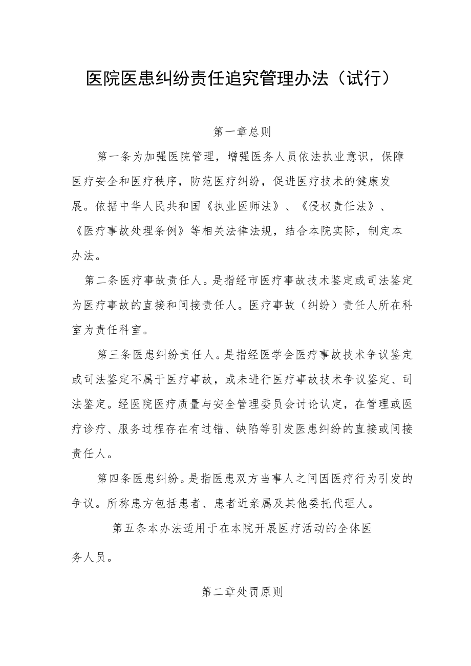 医院医患纠纷责任追究管理办法.docx_第1页