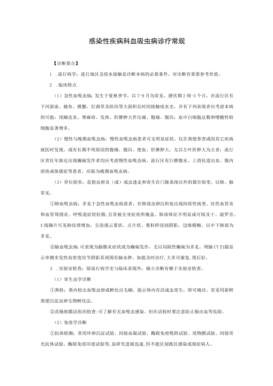 感染性疾病科血吸虫病诊疗常规.docx_第1页