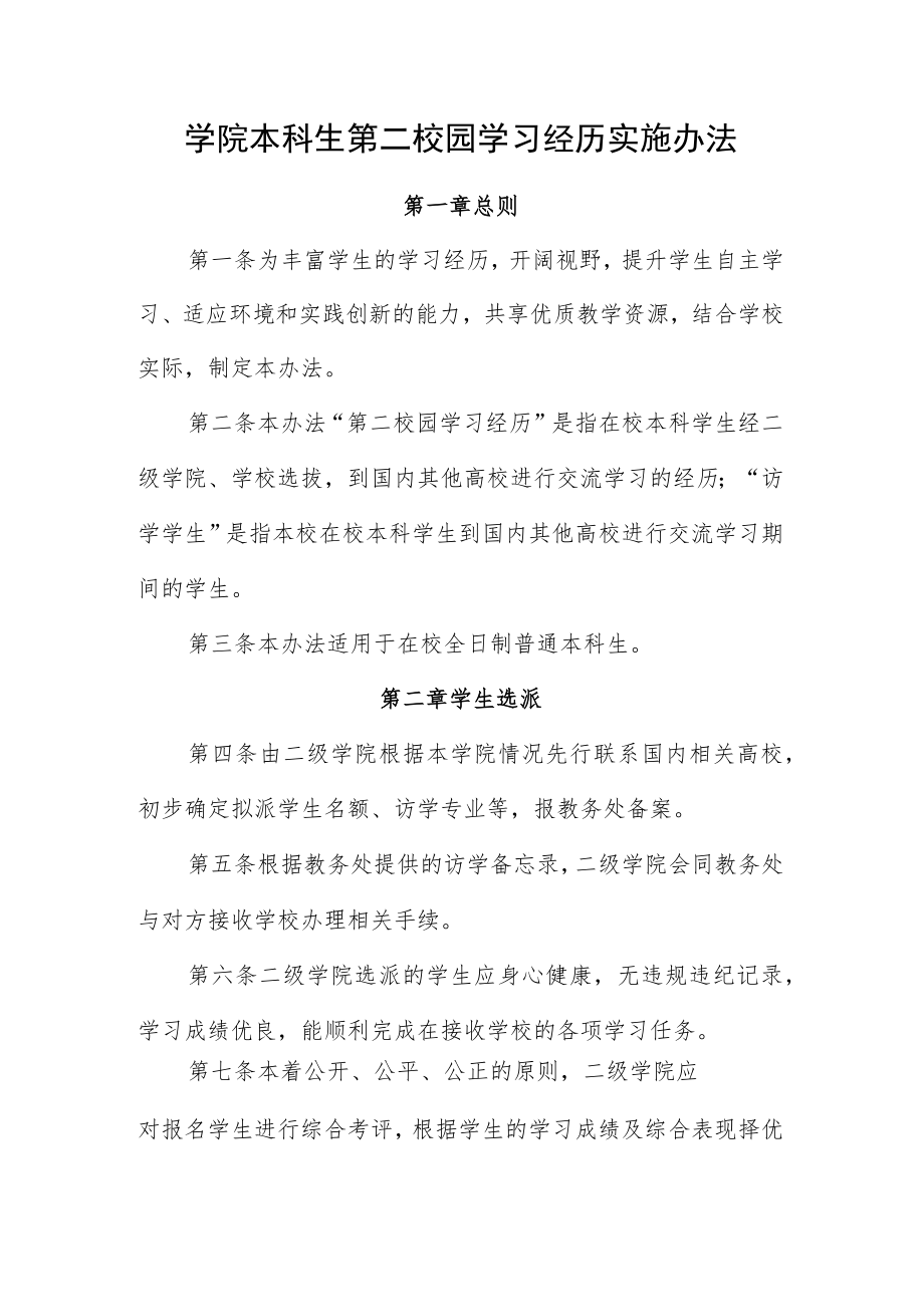 学院本科生第二校园学习经历实施办法.docx_第1页