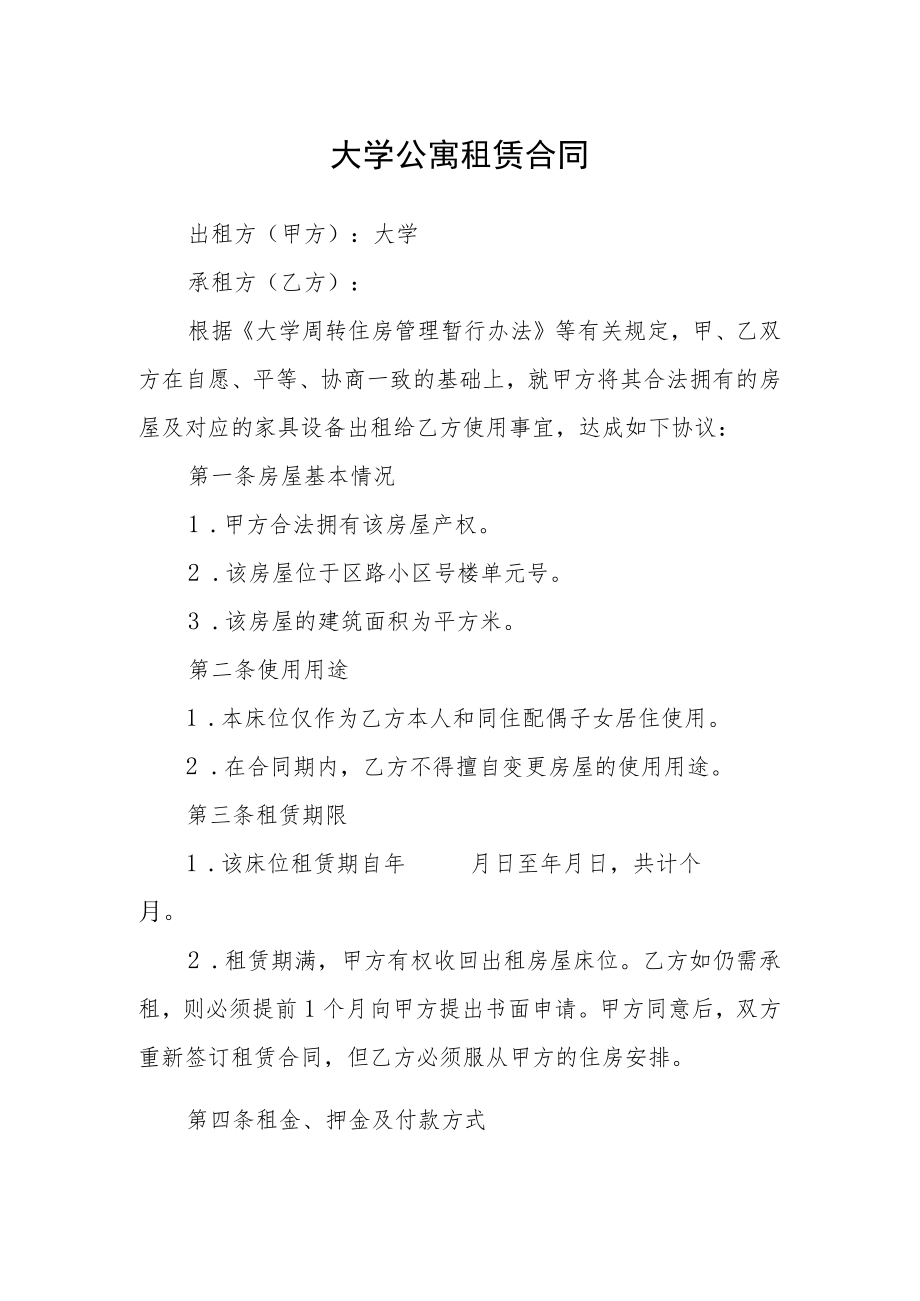 大学公寓租赁合同.docx_第1页