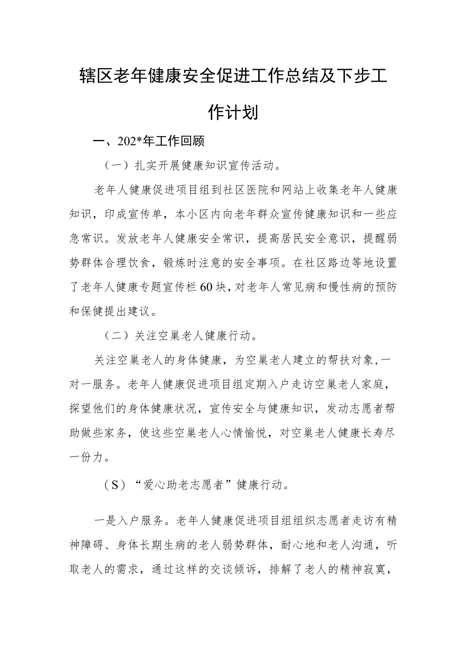 辖区老年健康安全促进工作总结及下步工作计划.docx_第1页