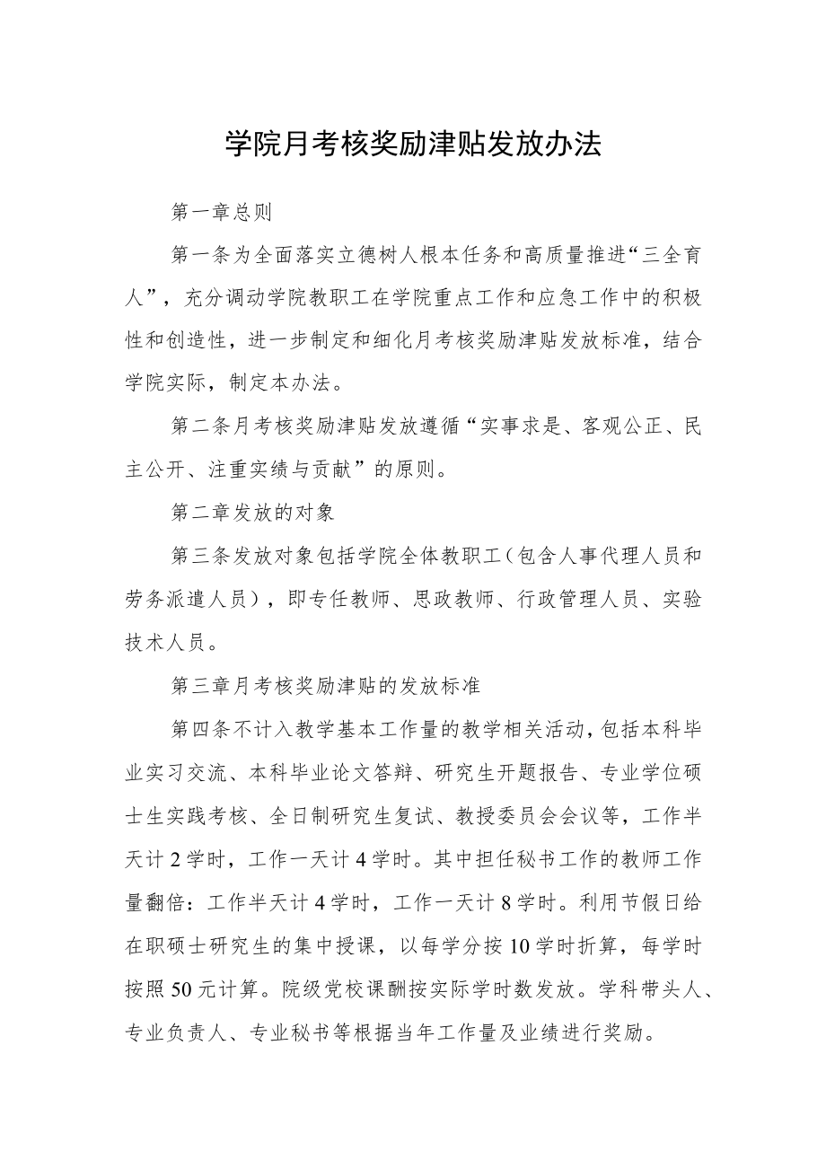 学院月考核奖励津贴发放办法.docx_第1页