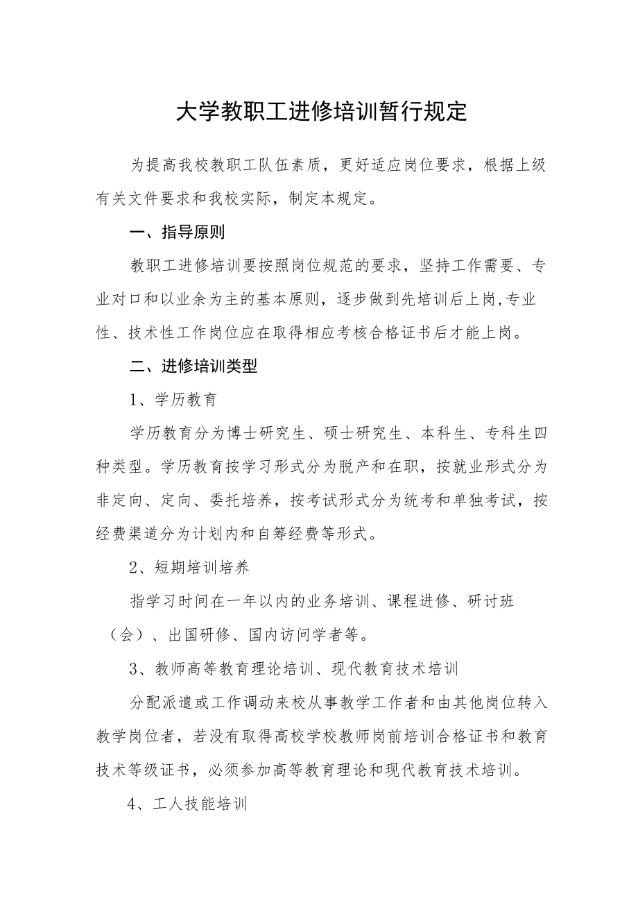 大学教职工进修培训暂行规定.docx_第1页