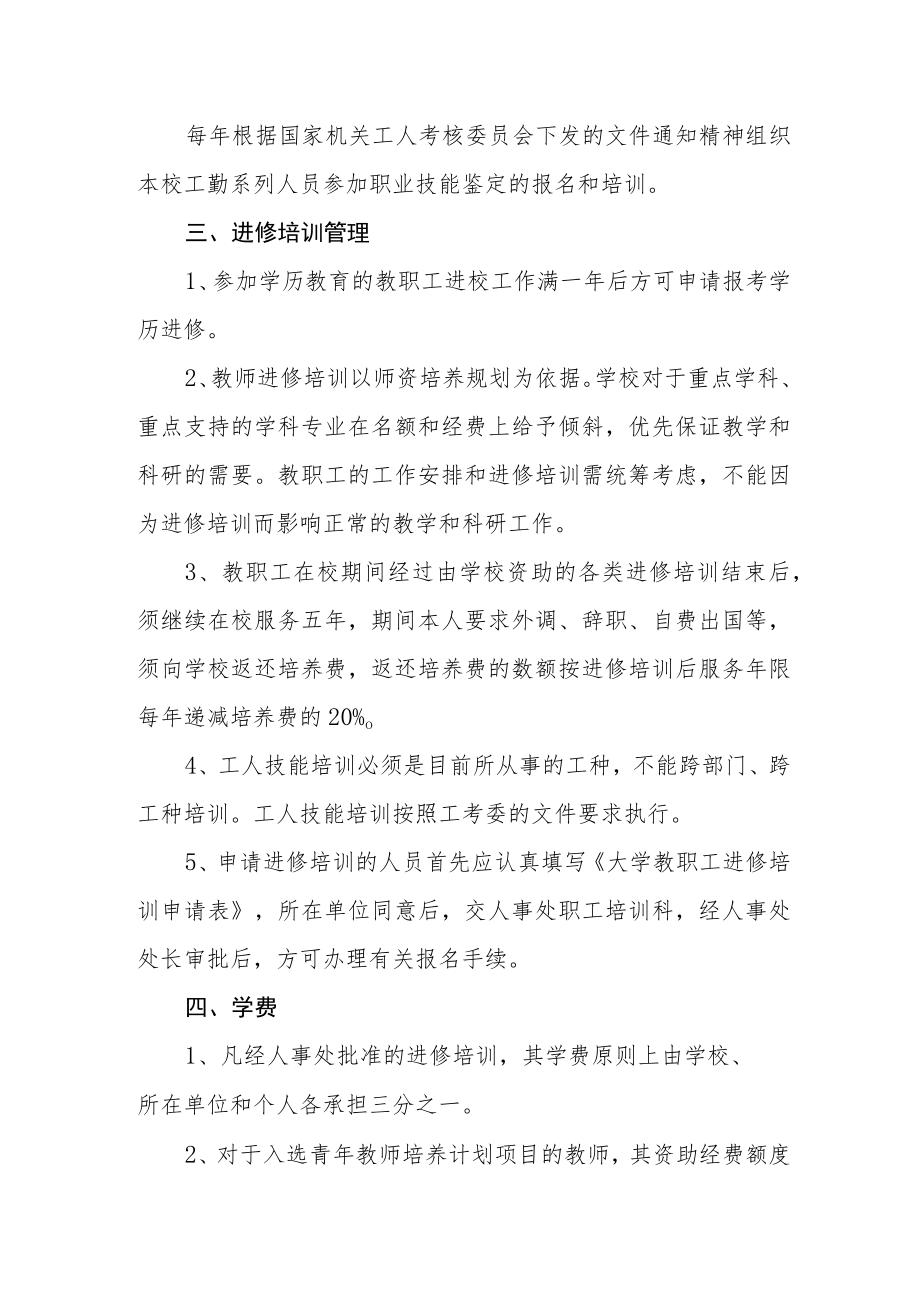 大学教职工进修培训暂行规定.docx_第2页