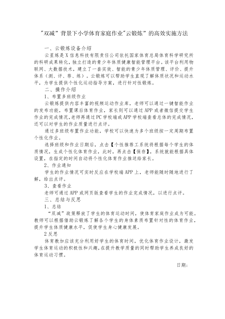 双减背景下小学体育家庭作业云锻炼的高效实施方法.docx_第1页