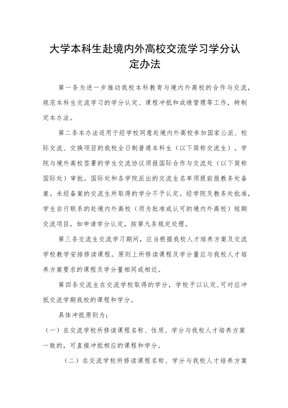 大学本科生赴境内外高校交流学习学分认定办法.docx_第1页