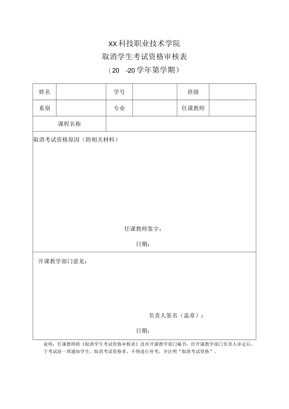 XX科技职业技术学院取消学生考试资格审核表（X学年X学期）.docx_第1页