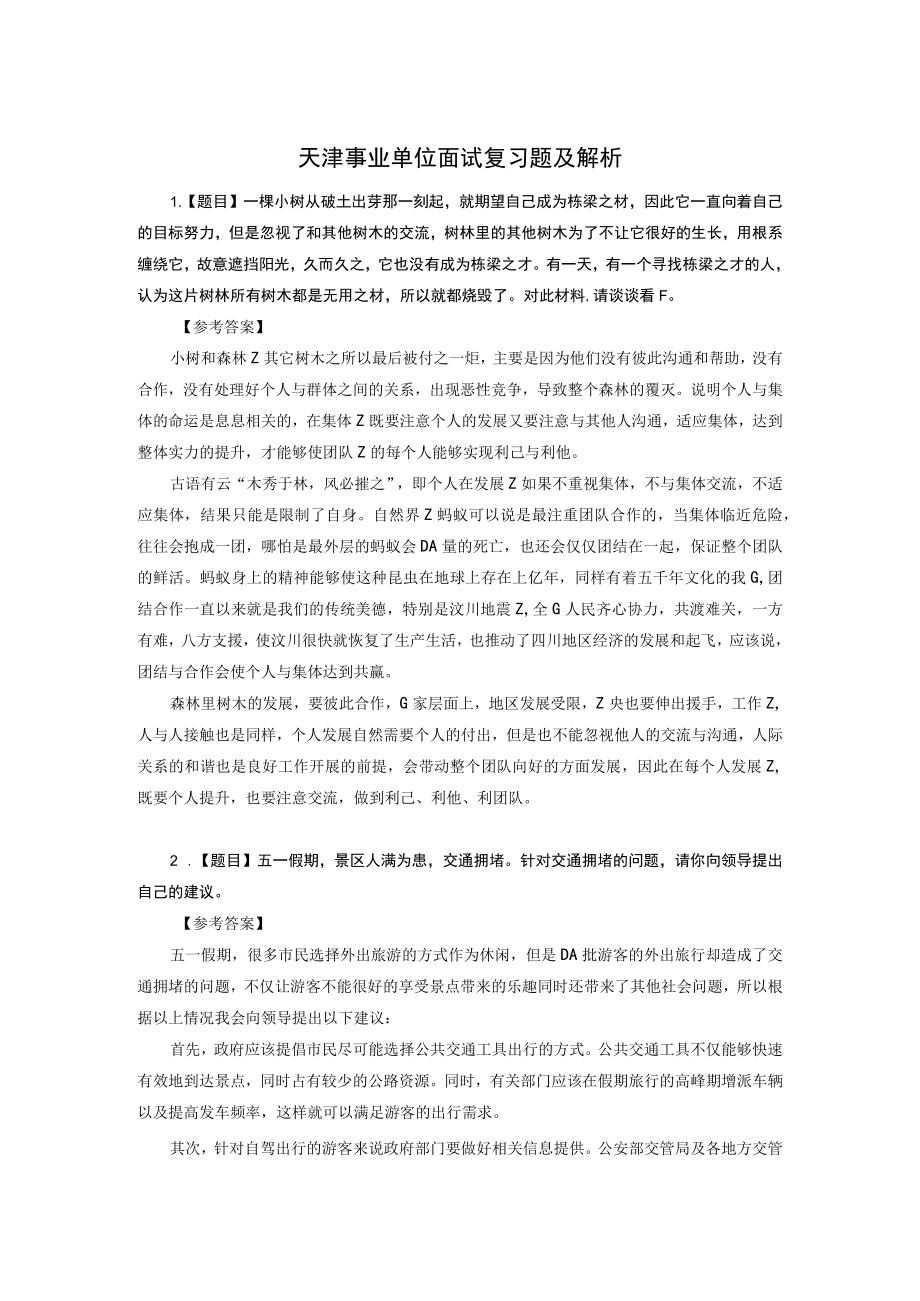 天津事业单位考试复习题 (6).docx_第1页