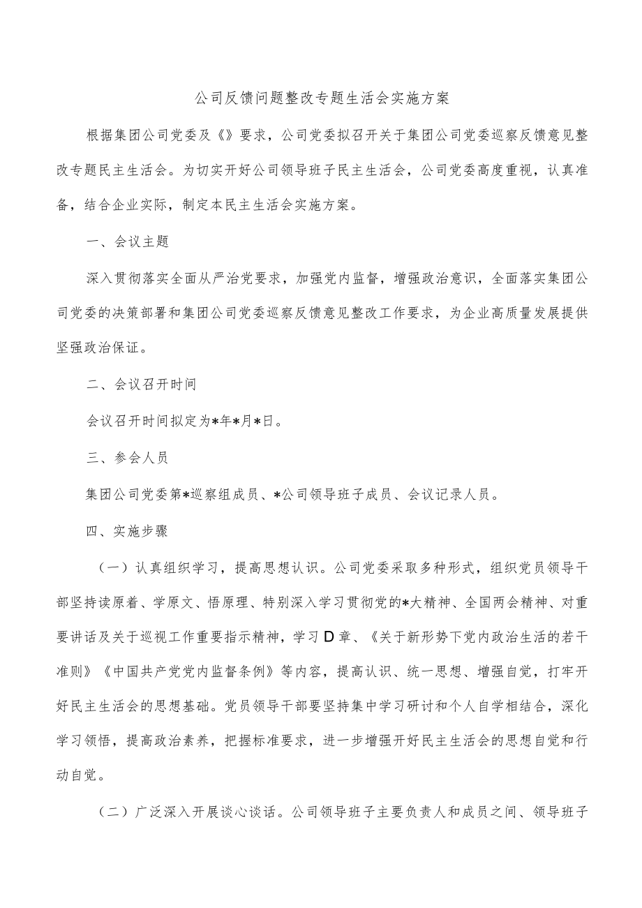 公司反馈问题整改专题生活会实施方案.docx_第1页