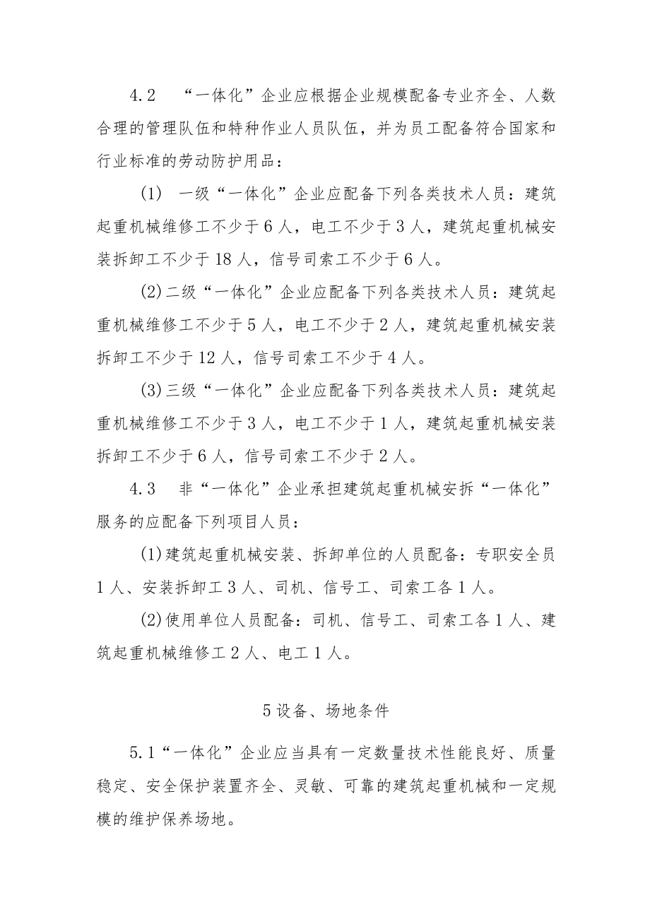 建筑起重机械“一体化”企业安全生产技术导则.docx_第3页