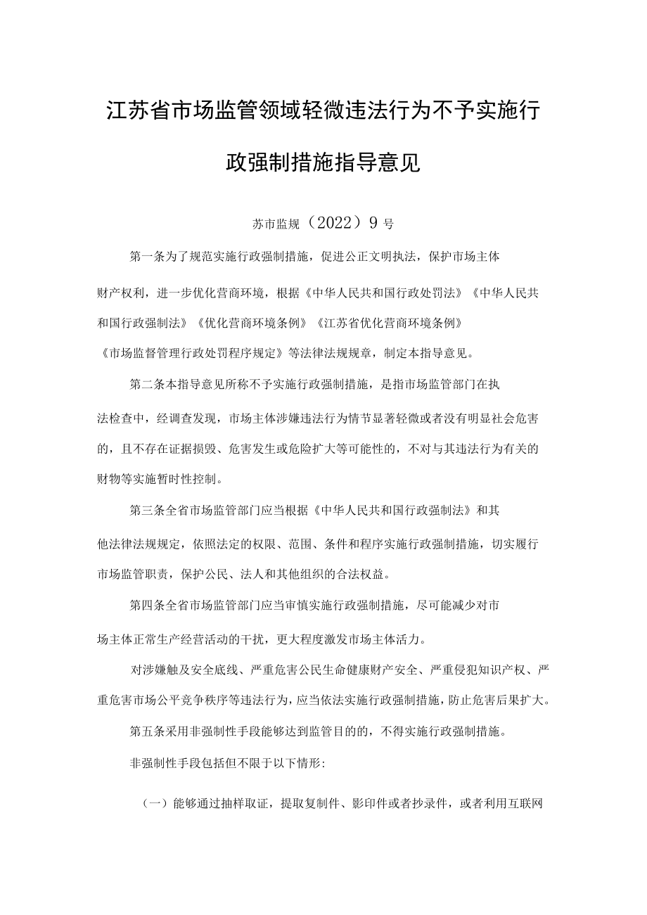 江苏省市场监管领域轻微违法行为不予实施行政强制措施指导意见.docx_第1页