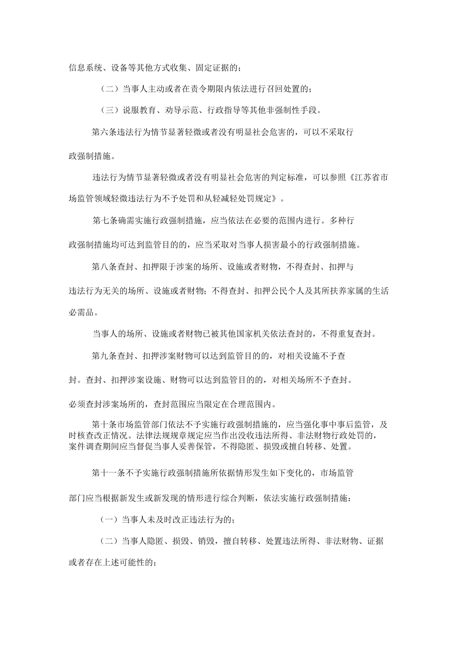 江苏省市场监管领域轻微违法行为不予实施行政强制措施指导意见.docx_第2页